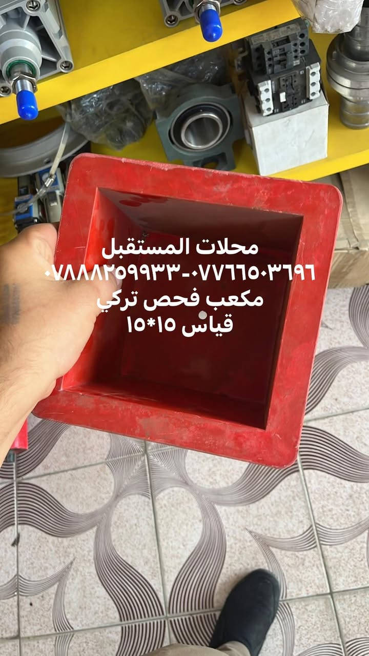 � شركة المستقبل للتجاره العامه 🔹
للـاستيراد والتجهيز المباشر لجميع الأدوات الاحتياطية لمعامل:
🏗️ الكونكريت (الجاف والرطب)
🛣️ الأسفلت
🧱 البلوك
⚙️ الكسارات

📦 المتوفر لدينا:
1️⃣ قوايش ناقل المواد
2️⃣ كيربوكسات براين
3️⃣ كيربوكس قوايش
4️⃣ بوايات سمنت بجميع القياسات
5️⃣ هزازات مواد بجميع الموديلات
6️⃣ براينات الإسمنت كافة الأنواع
7️⃣ جكات الهواء ومستلزماتها
8️⃣ رولات القياس بجميع الأحجام
9️⃣ فلاتر سايلو الإسمنت
🔟 خلايا الوزن الكورية الأصلية
1️⃣1️⃣ شاشات المواد
1️⃣2️⃣ عدادات الماء (ميكانيكي وإلكتروني)

🛡️ جميع الأدوات بضمان حقيقي لمدة 3 سنوات
🚚 خدمة توصيل إلى جميع محافظات العراق

📍 موقعنا: بغداد – باب الشيخ
📞 *********** -*********** 
او على واتساب 
***********-***********
