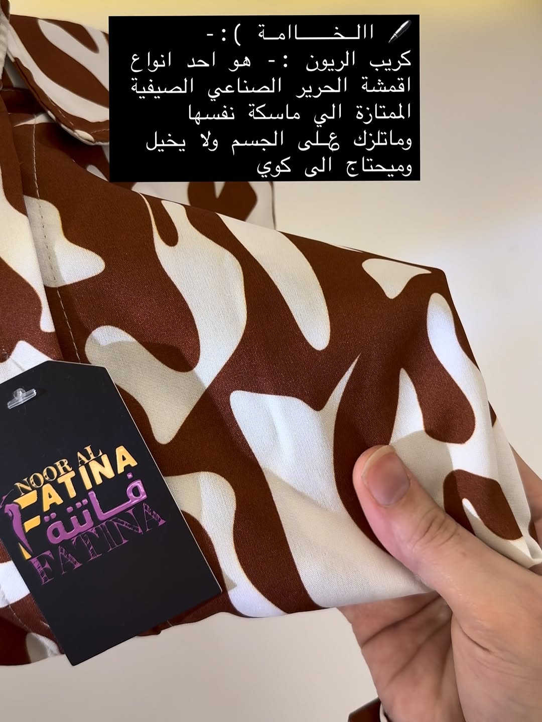ازياء فاتنة
قميص مشجر  مع الشال هدية 🎁 
قميص كلوش للمحجبات 
موديلات فاتنة… ماتتفوت 
حصراً من ماركة فاتنة 
• مع الشال هدية 🎁 
• طول القميص 80 سم 
• تفصيله مريحة فصال فخم 
• تنطي مظهز انحف باللبس
• ⁠ ✨
قطعة تبقى وياج سنين وما تبطل موديلها 👌

متوفر حالياً بكمية محدودة
راسلينا خاص واحجزي بسرعة قبل النفاذ 💌

#ازياء_فاتنة⁩⁩
قالب راهي 
___________________________ 
🖊️ االــخـــــــاامــة ):-
كريب الريون :- هو احد انواع اقمشة الحرير الصناعي الصيفية الممتازة الي ماسكة نفسها وماتلزك ؏ــلى الجسم ولا يخيل وميحتاج الى كوي
___________________________ 
القياسات القياسات 1/2/3/4 

🌱قياس 1):- 
تلبس وزن من 70 الى 80 كــــيـلـو ⚖️ 
يعني يلبس قياس. 40 . 42. 44 

🌱قياس 2 ):- 
تلبس وزن من 80 الى 90 كــــيـلـو ⚖️ 
يعني يلبس قياس. 46. 48 

🌱قياس 3):- 
تلبس وزن من 90 الى 100 كــــيـلـو ⚖️ 
يعني يلبس قياس. 50 . 52 

🌱قياس 4):- 
تلبس وزن من 100 الى 120 كــــيـلـو ⚖️ 
يعني يلبس قياس. 54. 56. 58 

_______________________ 
ســــعـــر  القميص بـــ 40 الفــــﮯ 
مع الشال هدية 🎁 
_______________________ 
للحجز والاستفسار المراسلة ؏ــلى الواتساب :- ***********
***********
