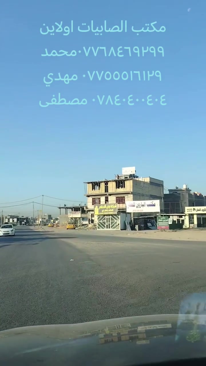 🔥🔥🔥 قطع أراضي للبيع 🔥🔥🔥
مكتب الصابيات اولاين
✅ سكني وتجاري
✅ طابو صرف / طابو الكاظمية
✅ مواقع ممتازة وأسعار مناسبة
✅ مساحات متعددة تناسب السكن والاستثمار
📈 فرصة ذهبية بسبب التطور السريع وازدياد الخدمات بالمنطقة.
📞 للاستفسار: محمد: ***********
مهدي: ***********
مصطفى: ***********
