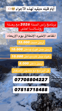 #شــركة_رحــلة_روتــانـا_للسـياحـه_والـسـفـر
 🧑‍🎄🧑‍🎄🧑‍🎄6ـــــ2ـــــ0ـــــ2🧑‍🎄🧑‍🎄🧑‍🎄
☃️❄️🎄برنامج رأس السنه2026🎄سنة خير وسعادة☃️❄️🎄
🧑‍🎄فنادقنا من ثلاث نجوم الى اربع نجوم حقيقي 🧑‍🎄
ملاحظة مهمه....
لا تغرك الأسعار الرخيصه الغالي للغالي 
 ®️الإنطلاق يوم الاربعاء ®️ 

1.اربيل داخل يوم واحد  8.000
 🎄مع حضور الاحتفال🎄

2.دهوك جبل كاره وداخل  10.000
 🎄مع حضور الاحتفال🎄

3.اربيل جبل كورك ومصايف 10.000
 🎄مع حضور الاحتفال🎄
 
4.اربيل مبيت ليله يومين  35.000
 🎄مع حضور الاحتفال🎄

5.دهوك مبيت ليلة يومين  35.000
 🎄مع خضور الاحتفال🎄

6.أربيل 3ايام ليلتين  60.000
 🎄مع حضور الاحتفال🎄

‏7.سليمانيه 3ايام ليلتين 70.000
🎅_____________®️______________🎅
☎️للحجز والاستفسار الاتصال على الارقام :
*********** واتساب_ اتصال
*********** واتساب_ اتصال
*********** واتساب _اتصال
*********** واتساب_اتصال 
يوجد فرعين
1. الايمن
2.الايسر
الفرع الرئيسي: الموصل_حي المثنى_فرع اعدادية الرسالة_او صيدلية طور 

الموصل - الايمن -سايدين حي الثوره#اربيل #سافر #_دهوك_جبل_كاره_الثلجي #أربيل__مبيت_ليله_يومين #_اربيل_مصايف_وثلج #
