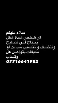 تصليح سبالت • صيانة مكيفات • فني تبريد • تنظيف سبالت • تركيب مكيفات • ...