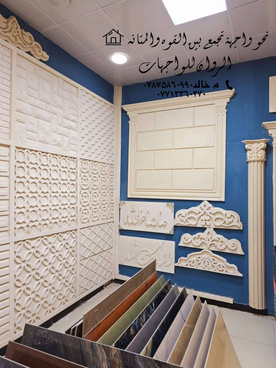 ✨ كل ما هو جديد ومميز تجده لدينا ✨
الروان للديكورات الخارجية (الاستروبول – الفلين)
نوفر لكم جميع ديكورات الواجهات
✅ أفضل الأسعار
🚚 توصيل إلى جميع محافظات العراق
🔹 المتوفر لدينا:
▪ حجر بركاني هندي
▪ حجر بشتة بجميع الألوان والنوعيات
▪ سيراميك بركاني هندي
▪ ألواح بورسلين هندي
▪ ترايش تقطيع لبخ
▪ جف قيم
▪ ترايش جف قيم
▪ جميع ديكورات الثرمستون
▪ جميع ديكورات الفوم
⭐ مميزات منتجاتنا:
⭕ عازل للحرارة والرطوبة
⭕ خفيف الوزن على البناء
⭕ سهل التركيب
⭕ مقاوم لحرارة الشمس وملائم لأجواء العراق
⭕ قابل للتنفيذ على البلوك، الطابوق، اللبخ، والحائط المصبوخ
⭕ مواد تركية درجة أولى ومعروفة 💯✨
📍 العنوان:
بغداد – العامرية – شارع البصرة
عند الاستدارة الثانية من جهة العامرية
📞 للتواصل:
☎️ ***********
📲 واتساب متوفر
أو مراسلة الصفحة مباشرة
