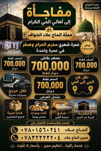 عمرة • عمرة محرم • عمرة صفر • عمرة 700 الف • حملة عمرة • حملة الحاج عل...