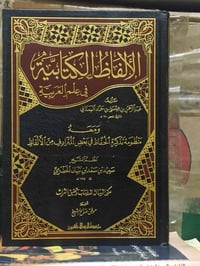 الألفاظ الكتابية تأليف عيسى الهمذاني الطبعه الأصلية الملونة السعر 7   ...