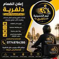 🛵 إعلان انضمام دلفرية – تيم الحسينية دلفري 🛵  إذا إنت دلفري وتدور شغل ...