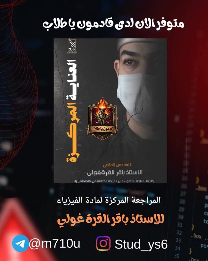 هنا البداية… وهنا يصير الفرق!
مو الكل يوصل… بس القوي يوصل
 
قادمون يا طلاب… شد حيلك ولا تضعف 🚀

المراجعة المركزة الي راح تنقذك بالفيزياء وتخليك تضمن الـ100 

⚡️للاستـاذ باقر القرة غولي ⚡️  

الي جمعلك كل الأفكار الوزارية والمهمات بيها ..

سعر الملزمة 9,000 الاف فقط 

التوصيل 3,000 كل العراق 🔥🔥

اطلبها هسه ولا تتردد ❤️‍🔥❤️‍🔥

تكدر تطلبها منا :@m710u

تابعونا هنا ❤️‍🔥: 
قناة التليكرام : mus2002_m
انستكرام : Stud_ys6


**إذا كنت صاحب هذا الإعلان وتريد حذفه لأي سبب، رجاءا أرسل رسالة إلى الدعم الفني**