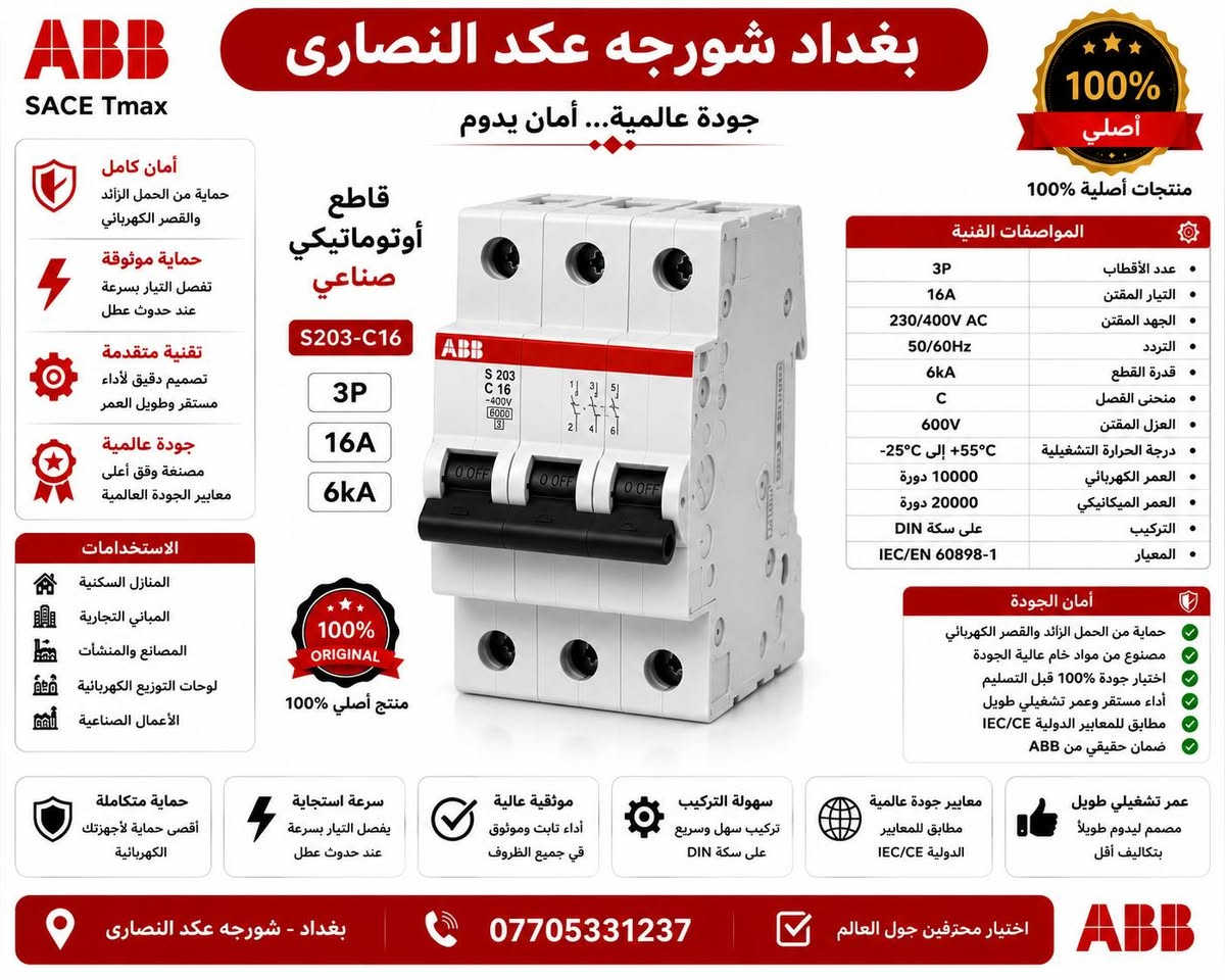 السلام عليكم استيراد خاص بينا فقط
قاطع ABB شكل القديم 
استيراد شركتنا
تنويه تنويه تنويه استيراد شركتنا 
ضمان لمدة سنة كاملة نحاس١٠٠٪؜ 
ثلاثي ١٠٠ امبير ب ٣٨الف 
ثلاثي ١٦٠ امبيرب٤٥الف 
ثلاثي ٢٥٠ امبير بً٥٥ الف
رباعي ١٠٠ امبيرب٥٠الف
رباعي ١٦٠ امبير٦٠الف
رباعي ٢٥٠ امبير ٦٥الف
تواصل على الرقم *********** موجود وي تساب
قاطع ABB شكل حديث 
١٠٠امبير ثلاثي  ٤٥الف
١٠٠ امبير رباعي ٥٥الف
١٦٠ امبير ثلاثي٥٥ الف
١٦٠امبير رباعي٦٥ الف 
٢٥٠امبير ثلاثي ٦٥ الف 
٢٥٠ امبير٧٥الف
جوزات ABB جميع الامبريه احادي سعر 2750
جوزات ABBجميع لاميريه الثائيه  سعر 12000
جوزات  ABBجميع لامبيريه الثلاثيه سعر 16000
يوجد توصيل 🚚 لجميع محافظات العراق
