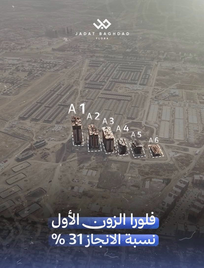 شقق فلورا جادة بغداد - تقاطع العامرية
مبيعات شقق فلورا – جادة بغداد مستمرة وبإقبال واضح ✨

والحمدلله أكو مبيعات فعلية، 
والاهتمام يزيد يوم بعد يوم في جادة بغداد 😍

اتصل بنا على: ***********
