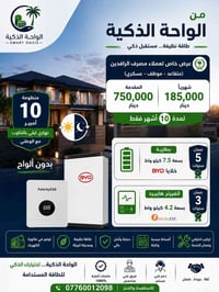 منظومة 10 أمبير بالتقسيط من الواحة الذكية للطاقة المتجددة  ✅ بطارية لي...