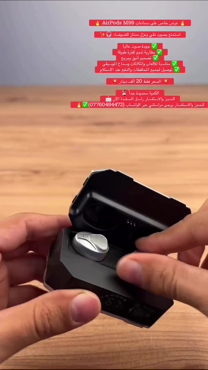 🔥 عرض خاص على سماعات AirPods M99 🔥

استمتع بصوت نقي وعزل ممتاز للضوضاء 🎧✨

✅ جودة صوت عالية
✅ بطارية تدوم لفترة طويلة
✅ تصميم أنيق ومريح
✅ مناسبة للألعاب والمكالمات وسماع الموسيقى
✅ توصيل لجميع المحافظات والدفع عند الاستلام

💥 السعر فقط 20 ألف دينار 💥

الكمية محدودة جداً ⏳
للحجز والاستفسار راسل الصفحة الآن 📩


**إذا كنت صاحب هذا الإعلان وتريد حذفه لأي سبب، رجاءا أرسل رسالة إلى الدعم الفني**