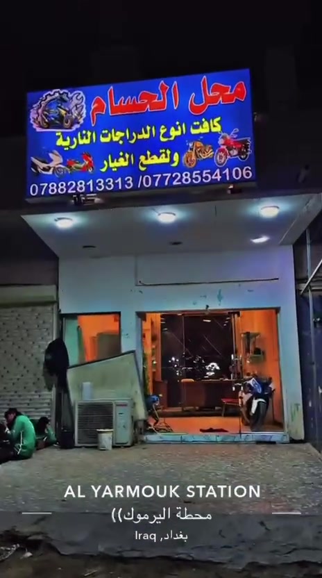 سلام عليكم تم افتتاح بعون الله محل لكافئه انواع الدراجات + صيانه + قطع غيار وبانسب الأسعار العنوان اليرموك مجاور توترز فريش الرقم : ***********
0772854106

