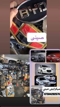 قطع غيار صيني • مستعمل • اربيل سناعه جنوبى