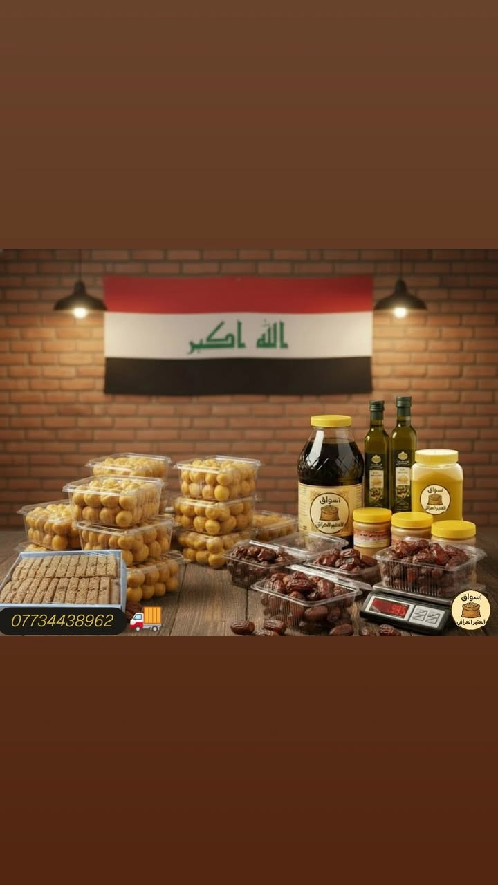"🔥 عرض قوي اليوم… لا يفوتك!"
أسواق العنبر العراقي
✨ الأصالة… من المصدر مباشرة لباب بيتك ✨
جودة عالية وطعم ما يتكرر 🥰
🍯 دبس وراشي هيت الأصلي
🥜 راشي عراقي 100%
📦 الكيلو: 6,000
🫙 دبة 2 كغم: 11,000
🫙 دبة 3 كغم: 16,000
🌰 سمسم عراقي محمّص فاخر – 6,000
🍯 أنواع الدبس
💧 دمعة – 4,000
🖤 أسود – 3,000
🫙 دبة دمعة 4 كغم – 12,000
🫙 دبة أسود 4 كغم – 10,000
🥜✨ أفضل أنواع الكرزات والحلويات العراقية الأصيلة ✨
🌰 كرزات مشكل اكسترا أولى – 16,000
🥥 لب جوز – 12,000
🍇 زبيب أسود – 6,000
🥜 حمص – 5,000
🌻 حب مصري – 6,000
🍈 تين مجفف – 8,000
🍑 تكي مجفف – 8,000
🌻 حب شمسي – 5,000
🍇 كشمش أولى – 6,000
🌰 لوز حلو – 12,000
🍬 حلويات عراقية
• سمسمية دايت – 3,000
• حلاوة شكرية بالجوز – 7,000
• حلاوة رملية بالحليب – 7,000
🌴 منتجاتنا الطبيعية والمضمونة
🌾 تمر خستاوي 4 كغم – 5,000
🥭 رطب برحي نص كيلو – 2,000
🌴 تمر بريم – 4,000
🥇 تمر مجهول جامبو فاخر – 18,000
🍚 تمن عنبر أصلي – 3,000 للكيلو
🍯 عسل طبيعي 100% – 25,000
🧈 دهن حر أصيل – 12,000 للكيلو
🫒 زيت الزيتون البكر الممتاز – 12,000 للتر
✔️ مميزات أسواق العنبر العراقي
 ◻جودة مضمونة
◻تغليف نظيف ومرتب
◻أسعار تنافس السوق
توصيل لجميع المناطق والمحافظات
📞 للطلب والاستفسار:
***********
