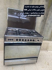 بوتاجاز ٥ شعلات • فرن شغال • سۆران