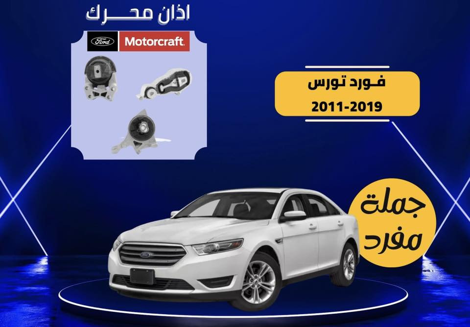 يالله
عرض خاص لاصحاب سيارات فورد
صدر امامي يشمل موتكرافت 
فورد بارت 
اذن يمنة
شمعات 
راس روط 
لاستيك رباط 
طبلات 
دبلات
لقم ستيرن
قواعد دبل 
باسعار جملة الجملة لفترة محدودة جدا 
الكميات محدودة
موديل من ٢٠١٠ الى ٢٠٢٤ 

***********
