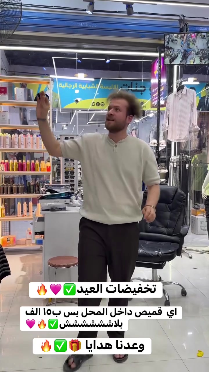 تخفيضات بمناسبه العيد 😍
اي قميص داخل المحل صار بس ب١٥  الاف 🔥
 واكو جوائز قيمه ✅
تتضمن مبلغ مادي و بدي وبجامه واكسسوارات 🤍
وشفقات 🧡
كل هذا لدلال يم مجمع حسين الأشقر 🥰
عنوانا _شارع المصرف- قرب مطعم تحرير  - الفرع الاول


**إذا كنت صاحب هذا الإعلان وتريد حذفه لأي سبب، رجاءا أرسل رسالة إلى الدعم الفني**