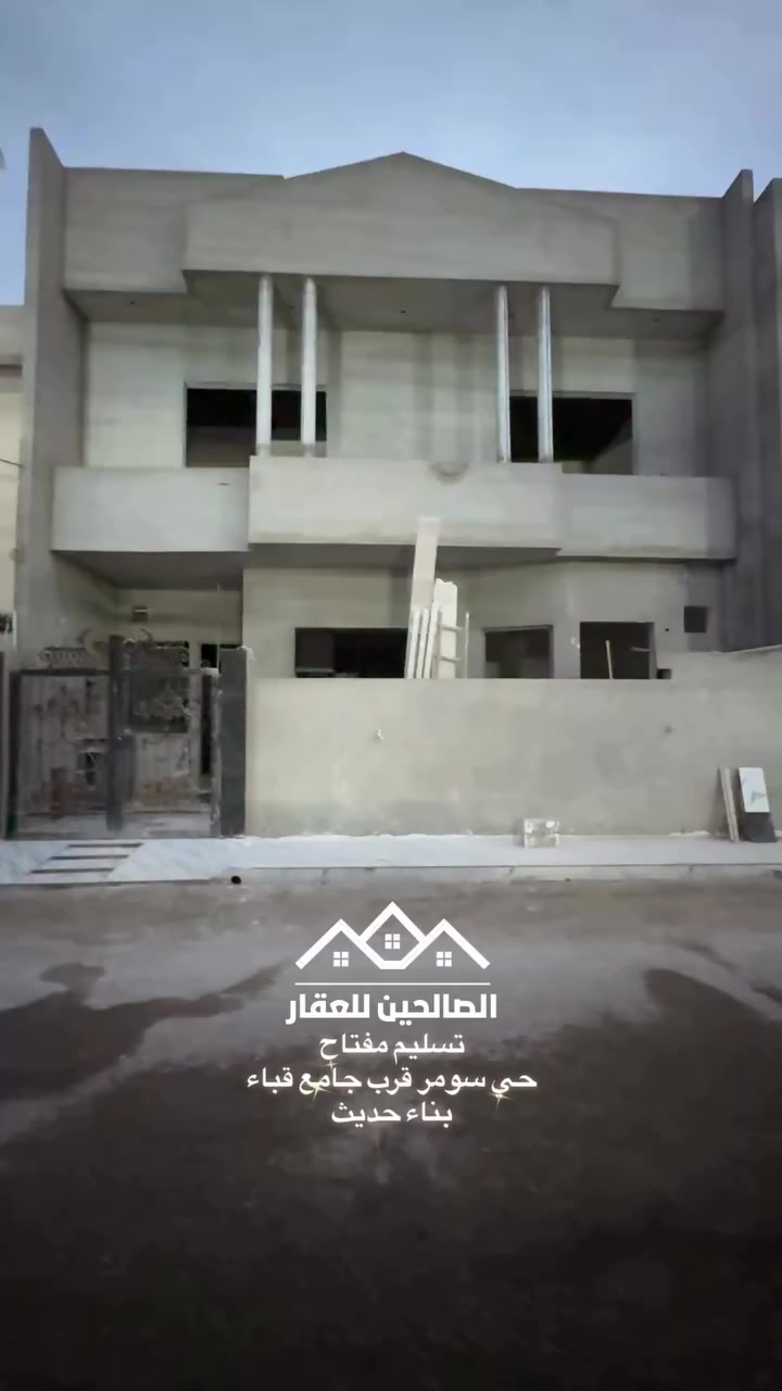 بيت للبيع 
حي سومر قرب جامع قباء وسوق سومر 

100 متر مربع 
طابقين تستلموا كامل بسعر مناسب وشرط تحويل 

قليل جدا تلقي مربع بناء حديث بحي سومر 

للتواصل مع الصالحين للعقار 

***********
***********
#الصالحين_للعقار #عقارات_الموصل #الموصل #حي_سومر
