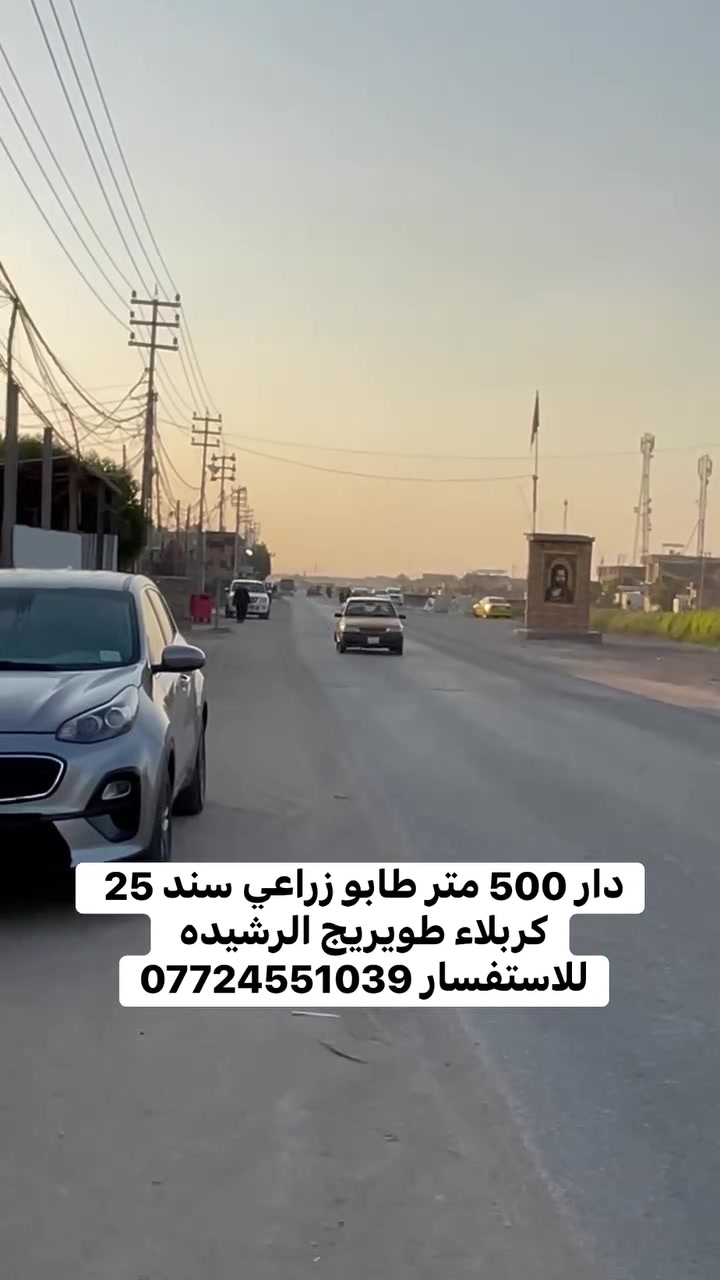 دار للبيع 500 متر طابو زراعي سند 25
كربلاء طويريج الرشيده 
***********
