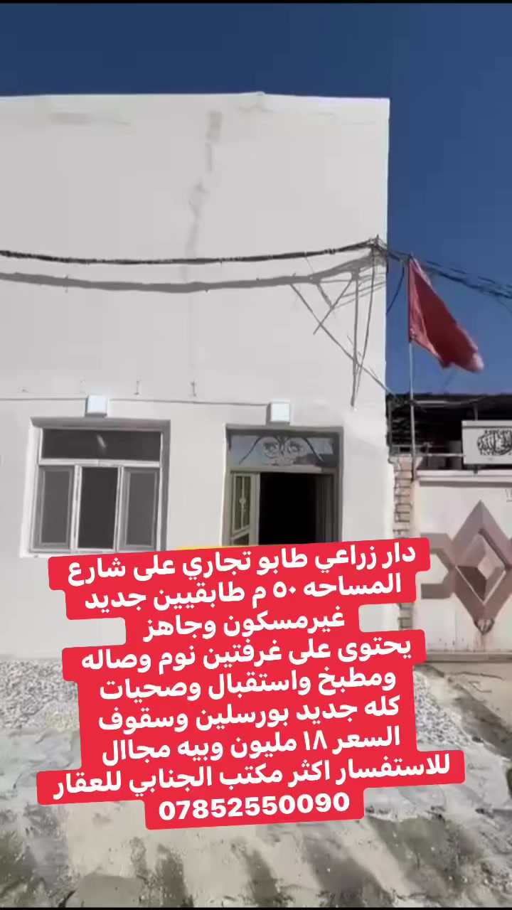 هم صلي على  محمدوآل محمد🧿)) 

((👈#مكتب_الجنابي_للعقار 👉)) 

🔆🔅 الـــدار_للبيع   زراعي 
بسعر بلاااااش  ١٨ مليون وبيه مجال غير مسكون 

⚜️ المســــاحة ⚜️ ٥٠ م زراعي 
 
⚜️  العنــــوان ⚜️ كوفه  ملحق حي ١٧ تموز شارع اسواق فدك طابقيين
#السعر ✅      ١٨ مليون وبيها مجال 
⚜️⚜️⚜️⚜️⚜️⚜️⚜️        
((#للاستفســارمكتب_الجنابي_للعقار
عنــوان المكتب: شارع المطارالسايدين الجديد فرع اسواق فدك 
 للاستفسار اتصال على الرقم.🟡🟡📞***********
