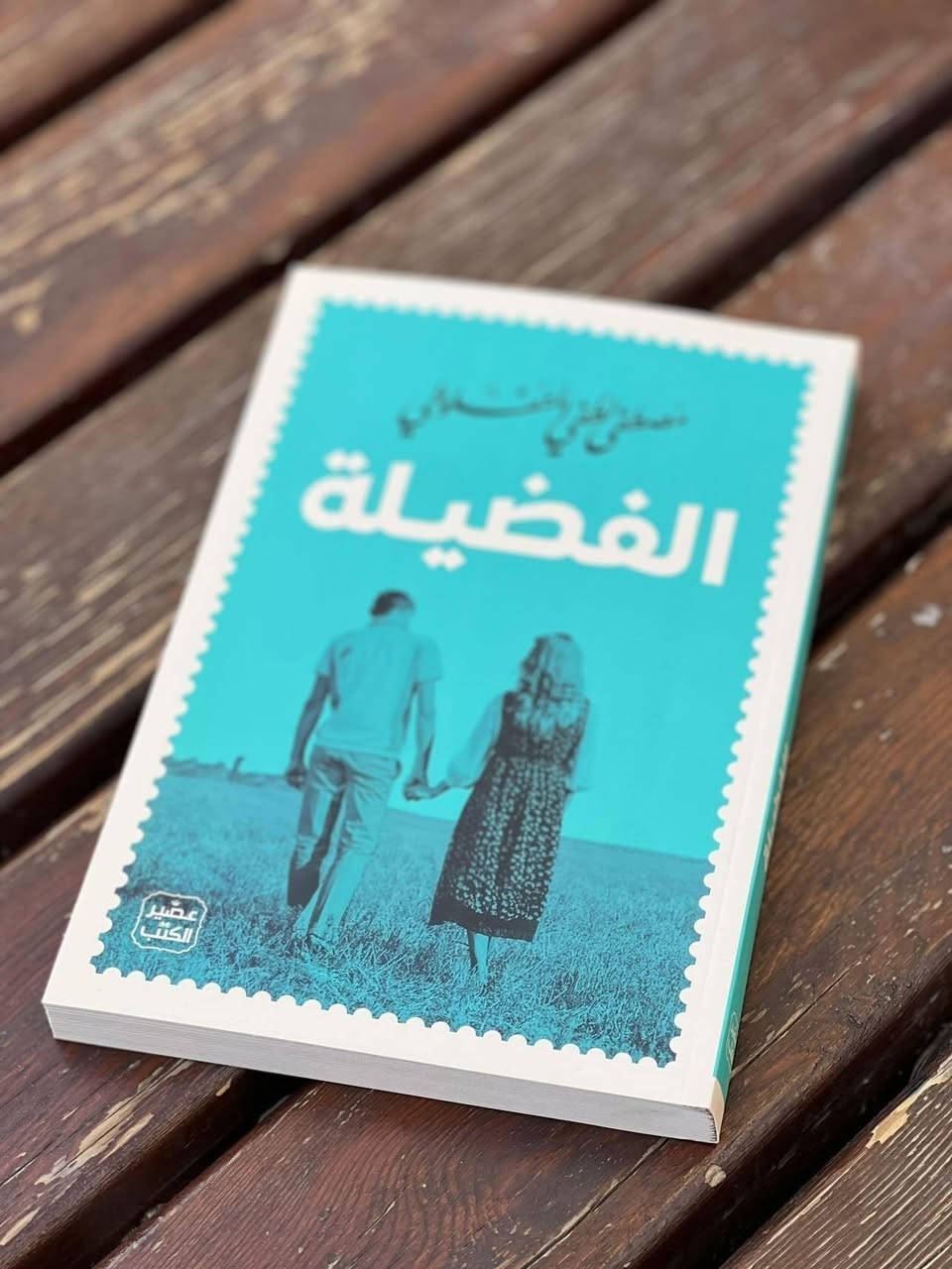 اعمال مصطفى لطفي المنفلوطي 🌟

سعر الكتاب 6.500 دينار عراقي 
🔸️في سبيل التاج 
🔸️النظرات 
🔸️العبرات 
🔸️ماجدولين  
🔸️الشاعر 
🔸️ الفضيلة 

للطلب والاستفسار التواصل دايركت


**إذا كنت صاحب هذا الإعلان وتريد حذفه لأي سبب، رجاءا أرسل رسالة إلى الدعم الفني**
