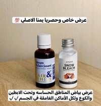 تبييض المناطق الحساسة • سيروم فرنسي • كريم Snow Bleach