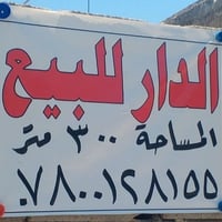 دار للبيع المساحه 300 العنوان في بغداد حي النصر  شارع البحيره يوجد خدم...