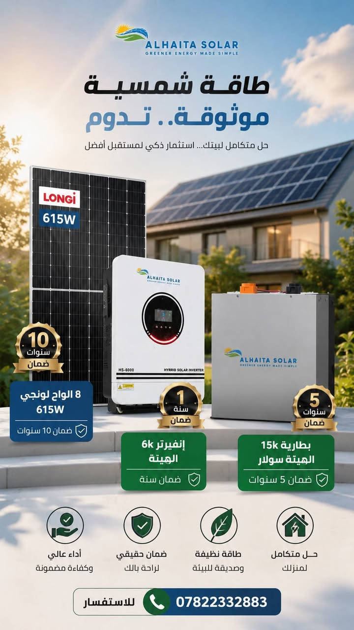 ☀️ اغتنم الفرصة الآن! ☀️

⚡ استثمر في راحتك... واستمتع بكهرباء مستقرة طوال اليوم! ☀️

✅ أسعار مناسبة ومن بين الأفضل في السوق
✅ أجود الأنواع والماركات العالمية
✅ ضمان حقيقي 100%

🛡️ الضمانات:
🔹 الإنفيرتر: ضمان سنة كاملة مع صيانة دورية.
🔹 البطارية الليثيوم: ضمان 5 سنوات.
🔹 الألواح الشمسية: ضمان 10 سنوات.

💰 أسعار مدروسة تناسب الجميع مع أفضل قيمة مقابل الجودة.

📞 للحجز والاستفسار:
اتصال | واتساب: ***********

👤 #هاشم الهيتة

📍 العنوان: قرية أشريعة

الهمام سولر... طاقة موثوقة تبدأ من هنا. ☀️⚡
