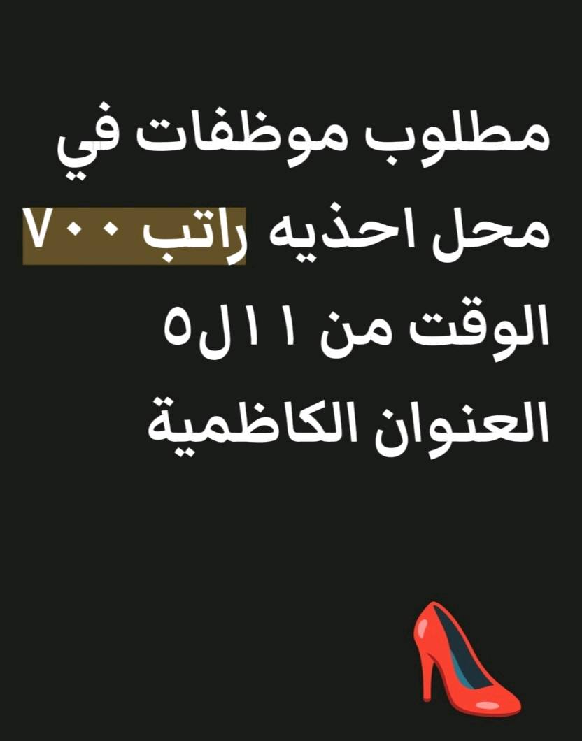 مطلوب موظفين وموظفات للتواصل واتساب او الاتصال على الرقم ***********