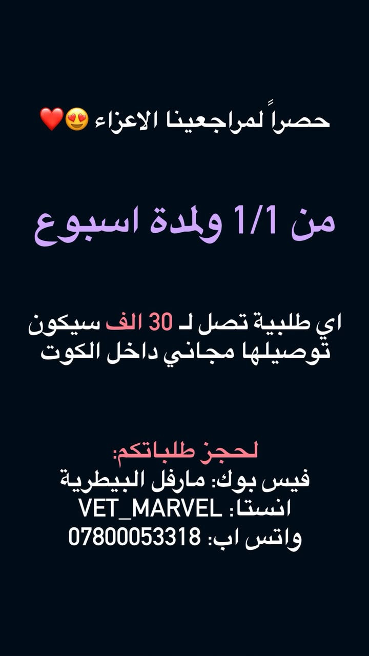 كل عام وانتم بالف خير 😍❤️

اول عرض من #عيادة_مارڤل_البيطرية لسنة 2026🔥🎉🎈

عنوانـنا الكوت / الحيدرية / قرب سدة الكوت مجاور اليات الشرطة

للإتصال *********** الدكتور باقر العلوي
