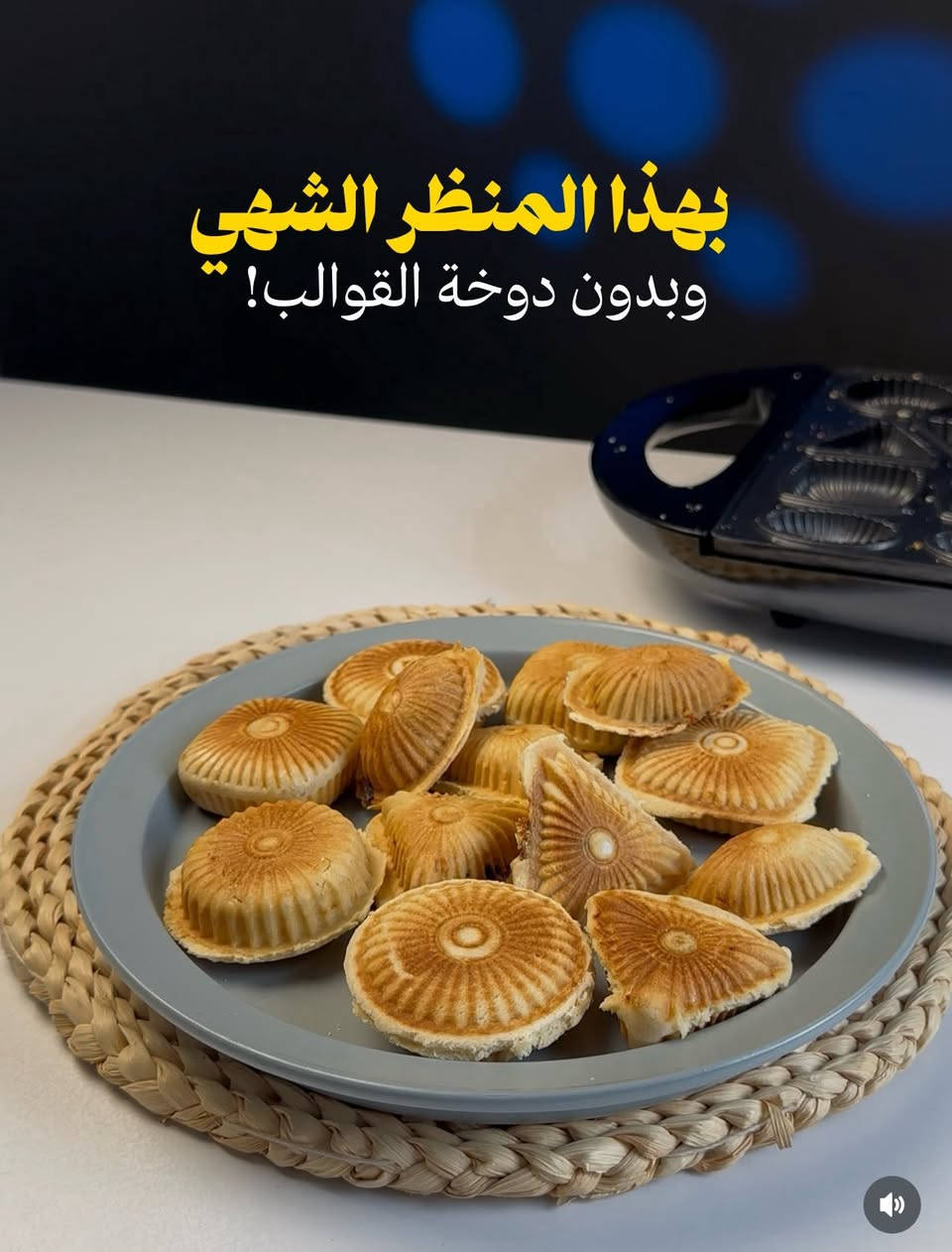 اجاج العيد وحايره بالكليجة وفرت الج عيوني الجهاز الاصلي 

🔥 شواية #الكليجة الكهربائية #الأصلية 🔥

بعد ما تتعبين بالعجن والفرن… هسه الحل صار أسهل!
مع شواية الكليجة راح تسوين كليجة طازجة ومحشية تمر خلال دقائق فقط 😍

✨ المميزات:
✔️ تسوي أكثر من شكل كليجة بنفس الوقت
✔️ حرارة قوية 1400 واط
✔️ طبقة مانعة للالتصاق
✔️ سريعة وتوفر وقتك بالطبخ
✔️ كليجة مقرمشة وطازجة مثل الجاهزة

🍪 مناسبة لكليجة التمر والحلويات والضيافة.
🔥 خلال دقائق يطلع عندك ماعون كليجة حارة وطازجة.

📦 متوفر الآن وبكمية محدودة
📩 للحجز والاستفسار راسلنا على الخاص

تتوفر خدمة التوصيل لكافة المحافظات ✅ 
 ☎️ ***********
رابط واتساب مباشر 👇

https://wa.me/message/MZ7GPDPB25PBA1
 #الاصلية #الاصلية💯
