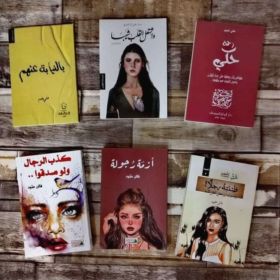 كتب روايات و تنمية بشرية حديثة
الكتاب 4000
ال(10) كتب ب 30 فقط!!! 
يوجد توصيل 
بغداد 5000
محافضات 6000
سارعوا بالحجز فقط هذه الجمعة 
للاستفسار مراسلة الرقم ***********
