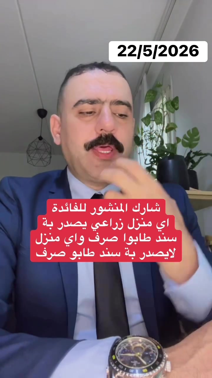 تحويل جنس الارض من زراعي الى سكني تطويب الاراضي الزراعية السكنية حسب قرار 320 لسنة 2022 التي صرحة به امانة بغداد يوم 17/5/2026   
ماهي الأراضي المشمولة والاراضي الغير مشمولة 
 
 #وسام_مناحي #بغداد #تطويب_الاراضي_الزراعية_الى_سكني  #الاراضي_الزراعية


**إذا كنت صاحب هذا الإعلان وتريد حذفه لأي سبب، رجاءا أرسل رسالة إلى الدعم الفني**