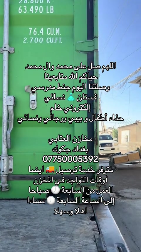 اللهم صل على محمد وال محمد  حياكم الله متابعينا  وصلتنا اليوم جنط مدرسي  فستان 👗 نسائي  إلكتروني خام  حذاء أطفال و بيبي ورجالي ونسائي  مخازن العتابي  بغداد جكوك  *********** متوفر خدمة توصيل 🚚 ايضا  أوقات التواجد في المخزن  العمل من السابعة 🕖 صباحا  إلى الساعة السابعة 🕖 مساءا  اهلا وسهلا
