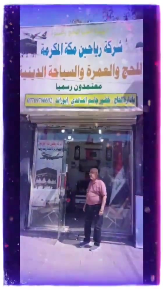 كروب سفر إلى إيران اخر خمسة مقاعد الى قم ومشهد ونيشابور باصات VAP الإقامة في مدينة قم مع جولات مقامات ومزارات بعدها  مدينةمشهد مع جولات مزارات ومكان سياحي مع ثلاث وجبات طعام في مدينةمشهد للاستفسار الاتصال على ارقام إدارة الشركة بغداد حي أور مجاور جامع الفردوس قرب أسواق حيدر مراكش تاريخ الرحلة يوم الأحد القادم المصادف ٦/٧
*********** واتساب
*********** واتساب
ابو ليث الساعدي
