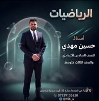 📢 إعلان نعلن عن انطلاق دورة مادة الرياضيات بإشراف الأستاذ حسين مهدي لط...