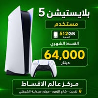 أجهزة ألعاب • أقساط مريحة • بدون مقدمة