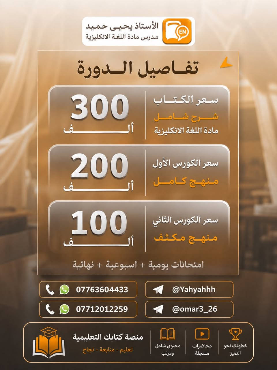 📢 إعلان هام لطلبة السادس الإعدادي 📢
يُعلن الأستاذ

✨ يحيى حميد

مدرس مادة اللغة الإنكليزية

عن بدء التسجيل في الدورات الإلكترونية على منصة كتابك التعليمية 🎓💻

🔥 شرح مبسط ومتابعة مستمرة

🔥 تركيز على الوزاريات وأهم الأفكار المهمة

🔥 أسلوب تدريسي يناسب جميع المستويات

🔥 اختبارات ومراجعات دورية منتظمة

🔥 نظام حضوري وإلكتروني لتسهيل الدراسة

🏫 أماكن التدريس الحضوري:

📍 معهد الأماني الأهلي — بعقوبة

📍 معهد الضياء الأهلي — كنعان

🎁 وهناك تخفيض خاص لذوي الشهداء والطلبة المستفيدين من شبكة الرعاية الاجتماعية دعمًا لهم وتشجيعًا لمسيرتهم الدراسية 🇮🇶

📅 موعد انطلاق أول محاضرة:

20 / 5

📞 للتسجيل والاستفسار:

***********

اغتنم الفرصة وابدأ رحلتك نحو الدرجة الكاملة 💯

والتسجيل مفتوح الآن لجميع طلبة العراق 🇮🇶
