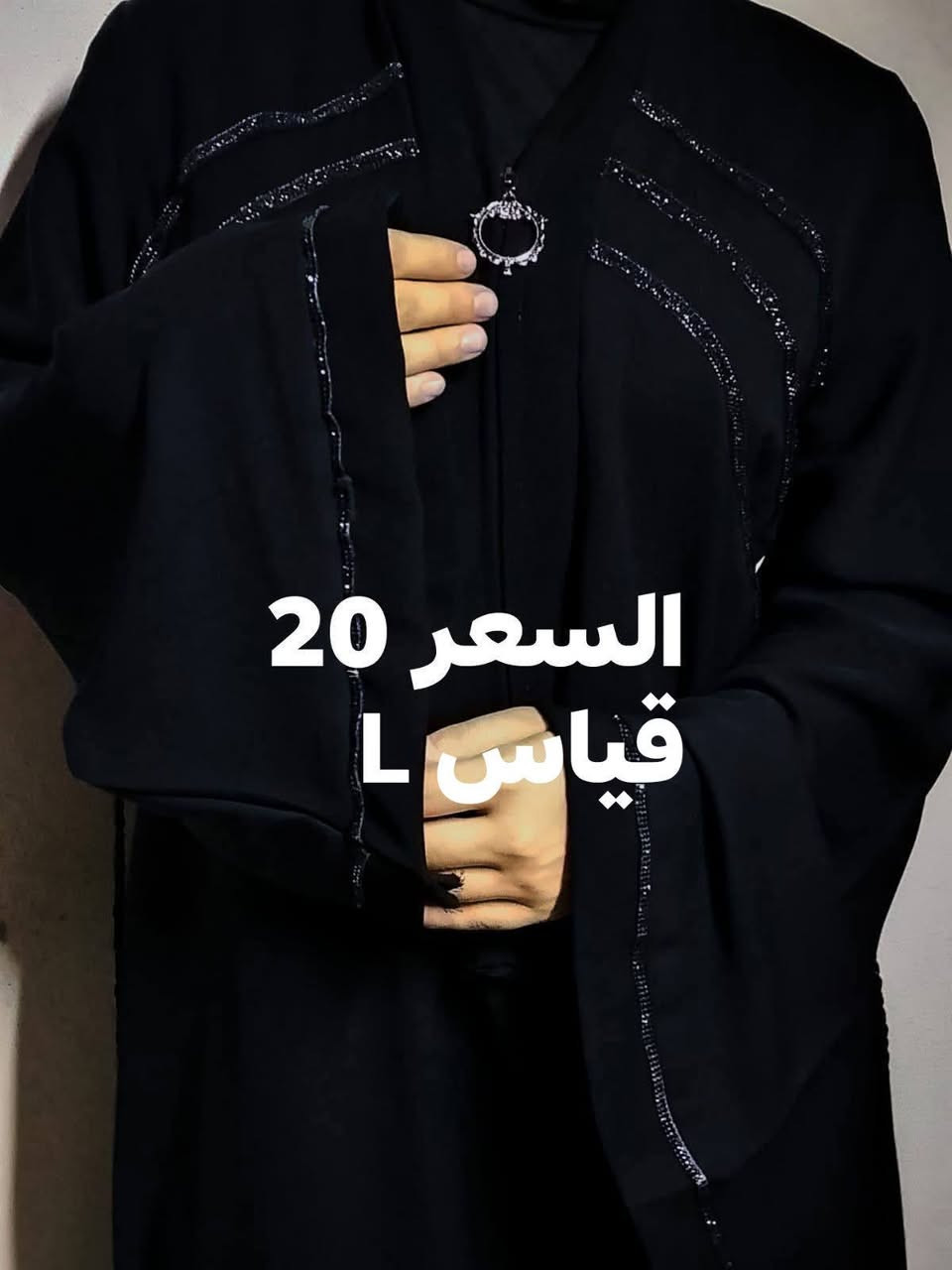 مشروعي صغير بديت من الصفر وياكم 
وبزودكم يكبر مشروعي ويصير 
بعد التوكل على الله  
بسم الله توكلت على الله

عبايات جدد للبيع بنات الله شاهد جدد تصفيه  مال محل  
بنات قماش مصري ثقيل  يخبل 👌🏻والقران ما خسارة التاخذهم  وسعرهم كلش مناسب 

الله وكيل بنات ما خليت شي  كلما اشتغل شي ما تمشي بيدي عليكم الله صعدو المنشور 😞


**إذا كنت صاحب هذا الإعلان وتريد حذفه لأي سبب، رجاءا أرسل رسالة إلى الدعم الفني**