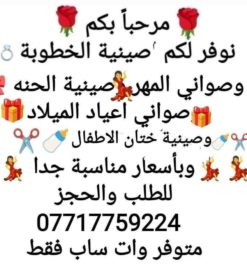 🌹🌹🌹اللهم صل على محمد وال محمد 🌹🌹🌹

📢📢نوفر لكم جمله ومفرد.....🫵🫵

          😋😋 يتوفر توصيل لصينيتين فاكثر 😁😁

    🎁🎁 صينية الخطوبة 💍 وصواني المهر 💃🕺💃

             💃💃صنيه الحنه 💃💃واعياد الميلاد 🎁🎁

          🍼✂️🍼✂️ وصينية ختان الاطفال 🍼✂️🍼✂️
 
                  😋🫣وبأسعار مناسبة جدا 🫣😋

🙋🙋 للحجز والطلب نرجوا المراسله 
🛑👈متوفر فقط وات ساب 
🙋📞***********
