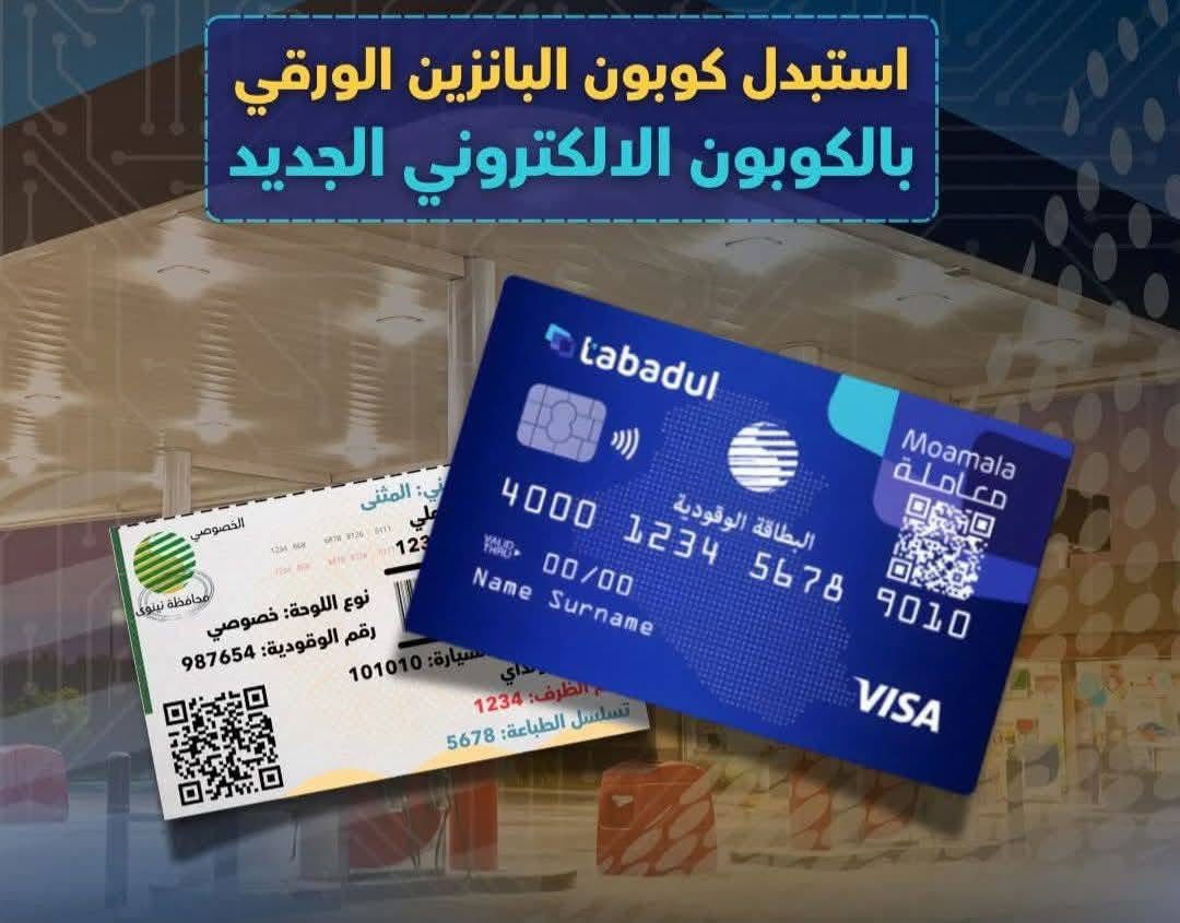 مكتب أسينات  – الوكيل الرسمي والمعتمد لشركة تبادل

يقدّم لكم مكتبنا كافة خدمات الكابون الإلكتروني للبنزين بسرعة قياسية ودقّة عالية، حتى نضمن إلكم إنجاز معاملتكم بدون تعب أو انتظار طويل.
نوفّر لكم خدمة إصدار الكابون أول مرة، وتجديده، وتعبئة الرصيد بكل سلاسة، بالإضافة إلى متابعة كاملة لأي مشكلة تخص حسابكم.

وإذا عندك كابون مفقود أو تالف… لا تشيل هم!
تراجع مكتبنا ونكملّك معاملة الاستبدال بأقصر وقت وبإجراءات بسيطة وواضحة.

نحرص دائمًا على تقديم:
✔ خدمة محترمة وتعامل راقٍ
✔ إنجاز سريع وأداء مضمون 100%
✔ أسعار مناسبة للجميع
✔ متابعة المعاملات خطوة بخطوة
✔ رد على استفساراتكم بأي وقت

هدفنا راحتكم وتسهيل كل ما يخص الكابون الإلكتروني، لأن ثقتكم هي أساس شغلنا، ووجودكم يشرفنا.
للتواصل 
هاتف ☎️ ***********
(ويتوفر خدمة اضافة ثلاث سيارات ضمن كوبون واحد )
