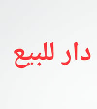 (((دار سكني +استثمار للبيع )))        موقعة بغداد العامرية   دار للبيع...