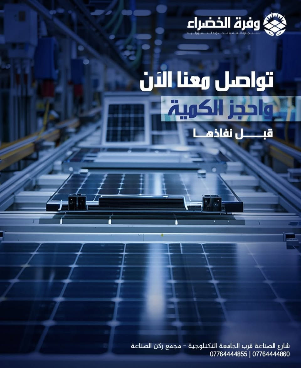 🔥وصلت أحدث تكنولوجيا الألواح الشمسية إلى العراق!

تعلن شركة وفرة الخضراء عن توفر ألواح
LONGi Solar الأصلية:

✅ Hi-MO 7 615W 
✅ Hi-MO X10 645W

⚡ كفاءة عالية جداً
⚡ أداء ممتاز في درجات الحرارة العالية
⚡ مناسبة للمنازل، الشركات، والمشاريع الزراعية
⚡ ضمان طويل وجودة عالمية

إذا كنت تبحث عن أفضل أداء وأعلى إنتاج للطاقة، هذه الألواح هي الخيار المثالي 👌

📞 للتواصل والاستفسار:
***********

📍 شركة وفرة الخضراء – حلول الطاقة الشمسية في العراق
