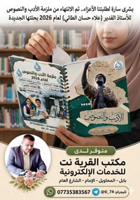 📢 إعلان: جاهزية ملزمة الأدب والنصوص 2026 ✨ بشرى سارة لطلبتنا الأعزاء.....