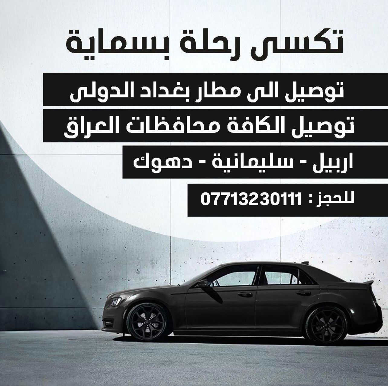#تكسي #رحله #بسمايه #الرسمي
إلى زبائن تكسي بسمايه الرسمي 
توفير سيارات حديثة خصوصي تكسي 🚗🚗
باسعار مناسبه 🫰
توفير انترنيت على مدار الرحله 📱
وسيارات مكيفة تبريد وتدفئه 😍
متواجد على مدار الساعه خطوط امانات العراق كافه 
زيارات العتبات المقدسه وإلى #داخل المطار #الصاله 
#رحلات من بسمايه إلى #بغداد من بغداد الى #بسماية

للطلب الاتصال على الرقم 👇 واتساب 📱☎️☎️🤳

     ☎️📱 ***********📱
  ابو حسن
