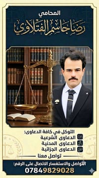 المحامي رضا جاسم الفتلاوي التوكل في كافه الدعاوى شرعيه مدنيه جزائيه ال...