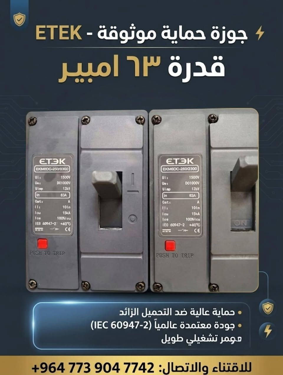 🔷متوفر لدينا جوزات بمختلف القدرات :
🔹جوزة الكتونية ذكية قدرة 63 امبير.
🔹جوزة حماية ضد التحميل الزائد 63 امبير.
🔹جوزة 150 امبير 
يوجد بيع جملة والمفرد.
🔴المكان: بغداد الكرادة شارع الصناعة.
🔴يوجد توصيل لجميع محافظات العراق.
للاستفسار والحجز مراسلة الصفحة او الاتصال على الرقم 
‏‪+964 773 904 7742‬‏

