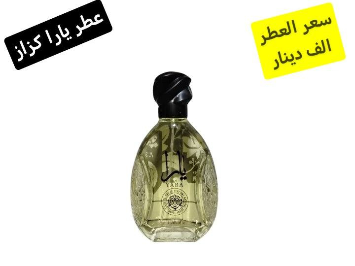 جبتلكم اليوم وجبة عطور دمار 20 موديل عطر أطيب من عطر او واحد احلى من واحد سعر القطعة كله الف و 500 يعني اسعاري وياها بلاش شمنتضرين أخذوا عالعيد
توصيل الف داخل سامراء و 5 كل محافظات العراق
جبتلكم اليوم وجبة عطور دمار 20 موديل عطر أطيب من عطر او واحد احلى من واحد سعر القطعة كله الف و 500 يعني اسعاري وياها بلاش شمنتضرين أخذوا عالعيد


**إذا كنت صاحب هذا الإعلان وتريد حذفه لأي سبب، رجاءا أرسل رسالة إلى الدعم الفني**