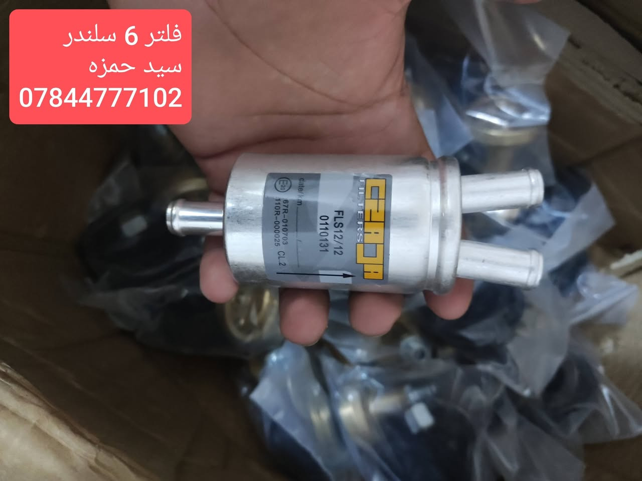 موقعنا الديوانية شارع الوكفة 🦾
والتوصيل متوفر لجميع المحافظات خلال24 ساعة ✅ 
كافة ادوات منظومة غاز السيارات.. الاصلي بضمان التجربة ✅ 
جميع انواع الفلاتر.. ركليترات..بخاخات 
كل تفرعات المنظومة متوفرة🔧🪛شرط الاصلي 
سيد حمزه /واتساب ***********
