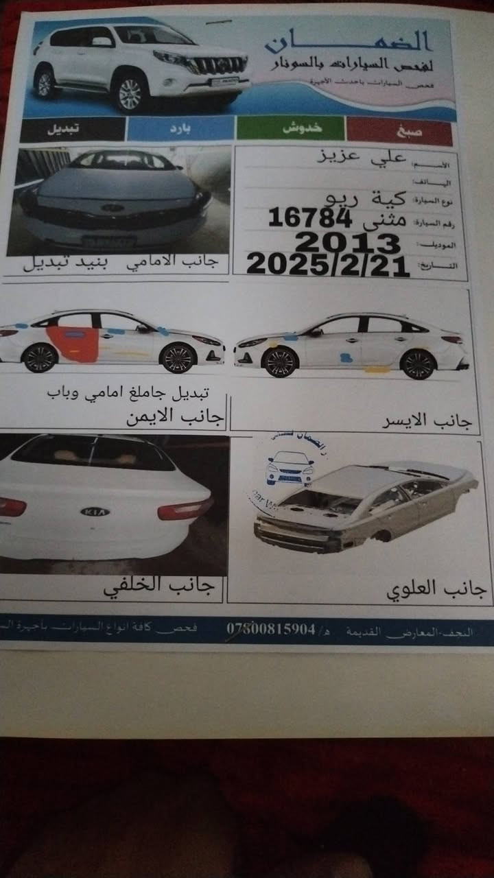 كيا ريو ١٣ للبيع سيارة جاهزة من كلشي السونار مرفق بالصور السيارة بسمي عنوانه ديوانية /غماس تفاصيل أكثر اتصل ***********
