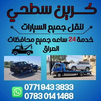 كرين للاجره لنقل السيارات،،،🛻🚚🚛 بغداد وكل المحافظات لسحب السيارات،🚗🚓 د...
